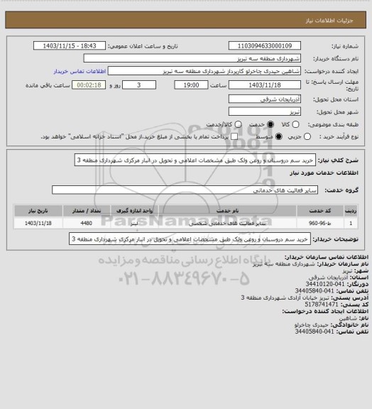 استعلام خرید سم دروسبان و روغن ولک طبق مشخصات اعلامی و تحویل در انبار مرکزی شهرداری منطقه 3