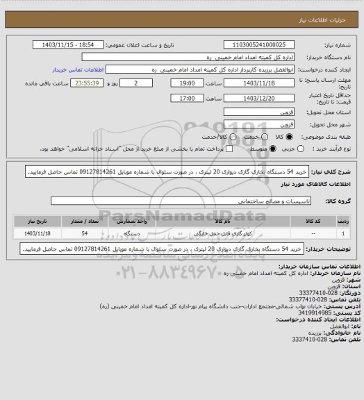 استعلام خرید 54 دستگاه بخاری گازی دیواری 20 لیتری ، در صورت سئوال با شماره موبایل 09127814261 تماس حاصل فرمایید.