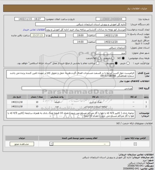 استعلام الزامیست جواز کسب مرتبط را در قسمت مستندات الصاق گردد.هزینه حمل و تحویل کالا بر عهده تامین کننده برنده می باشد شماره هماهنگی 09147736056
