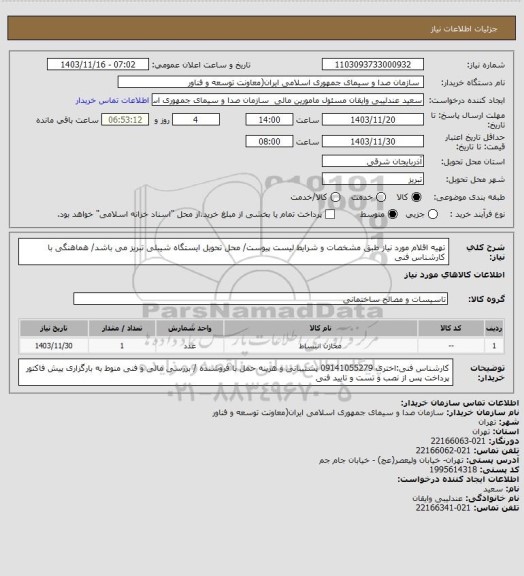 استعلام تهیه اقلام مورد نیاز طبق مشخصات و شرایط لیست پیوست/ محل تحویل ایستگاه شیبلی تبریز می باشد/ هماهنگی با کارشناس فنی