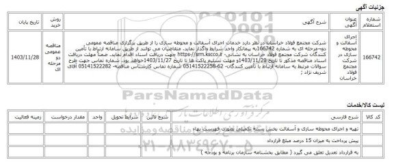 مناقصه عمومی دو مرحله ای، اجرای آسفالت و محوطه سازی در شرکت مجتمع فولاد خراسان