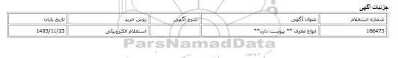 استعلام الکترونیکی، انواع مغزی ** پیوست دارد**