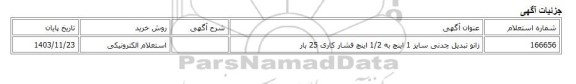 استعلام الکترونیکی، زانو تبدیل چدنی سایز 1 اینچ به 1/2 اینچ فشار کاری 25 بار