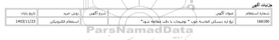 استعلام الکترونیکی، تیغ اره دیسکی الماسه چوب * توضیحات با دقت مطالعه شود*