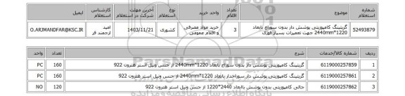 استعلام گریتینگ کامپوزیتی پوشش دار بدون سوراخ بابعاد 1220*2440mm      جهت تعمیرات بسیار فوری