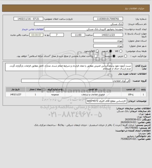 استعلام تست آزمون نفوذ پذیری ارزیابی امنیتی مطابق با مفاد قرارداد و شرایط اعلام شده. مدارک کامل مطابق الزامات بارگزاری گردد. عدم ارسال حذف از استعلام