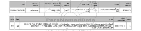 استعلام کولینگ بالای تابلو سرورهای PLC
