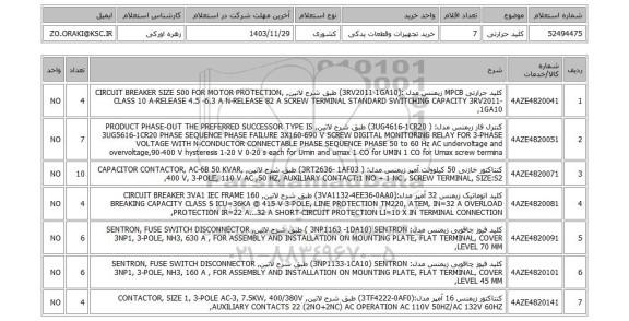 استعلام کلید حرارتی