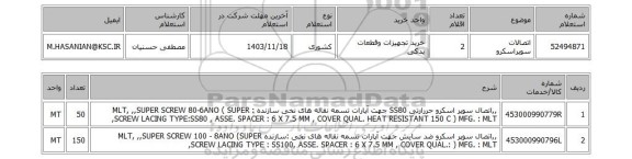 استعلام اتصالات سوپراسکرو