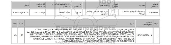 استعلام رله هاوکنتاکتورهاو متعلقات مربوطه