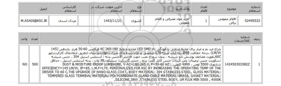 استعلام اقلام عمومی برقی