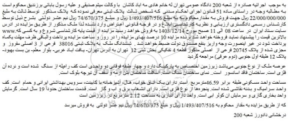 مزایده ششدانگ ملک به پلاک ثبتی 38016  فرعی از 3 اصلی مفروز  و مجزی شده از پلاک 20745 فرعی از  اصلی 
