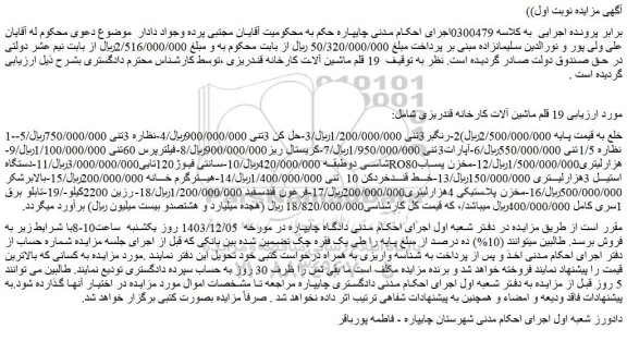 مزایده 19 قلم ماشین آلات کارخانه قندریزی ....