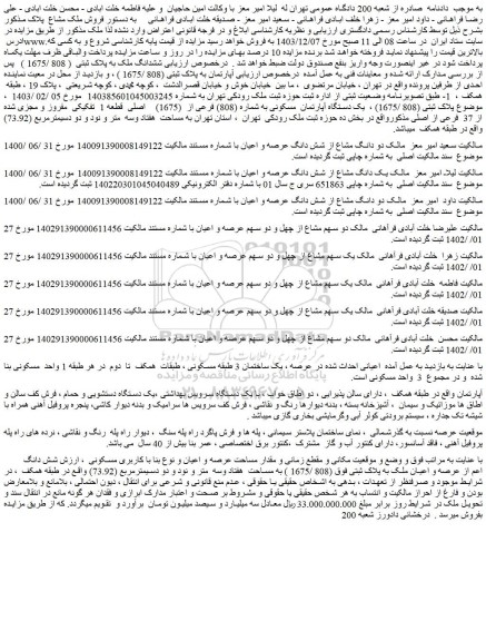 مزایده ششدانگ ملک به پلاک ثبتی  ( 808 /1675 ) 