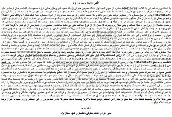مزایده ششدانگ 3 با پلاک ثبتی 16641 واقع در بخش 8 