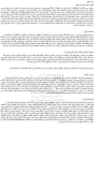 مزایده  فروش پلاک ثبتی به شماره 61/23 