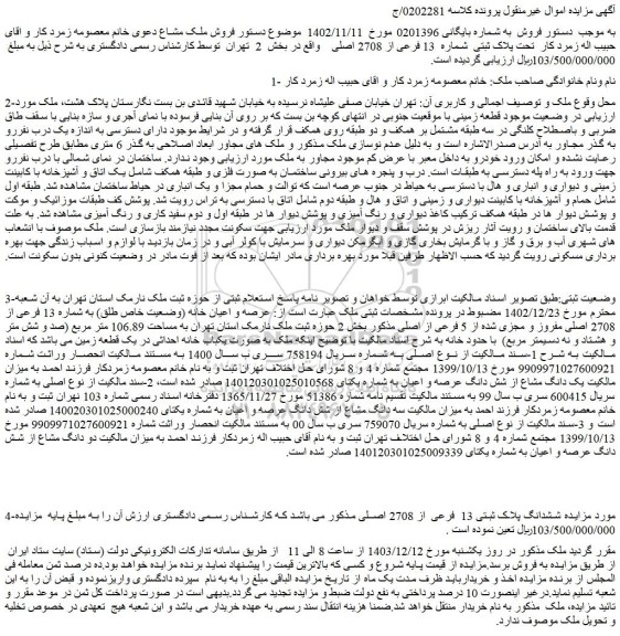 مزایده پلاک ثبتی شماره 13 فرعی از 2708 اصلی واقع در بخش 2 تهران