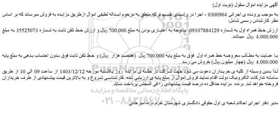 مزایده خط همراه اول