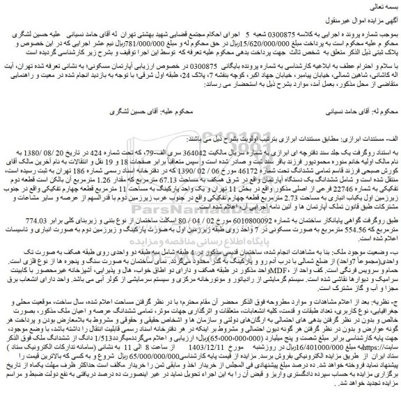 مزایده ششدانگ یک دستگاه آپارتمان واقع در شرق همکف به مساحت 67.13 مترمربع
