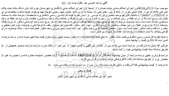 مزایده شش دانگ ملک تحت پلاک های ثبتی 1550 فرعی از 100 اصلی مفروز از 592 فرعی