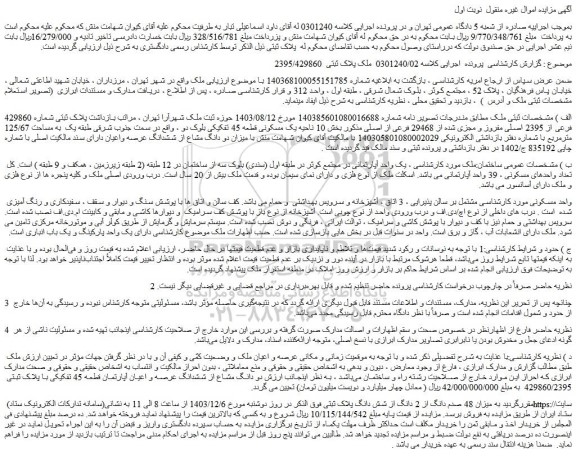 مزایده ششدانگ عرصه و اعیان آپارتمان قطعه 45 تفکیکی