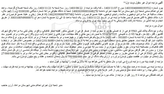 مزایده یک و نیم دانگ پلاک ثبتی 5563 فرعی از 4 اصلی مفروز و مجزی شده 