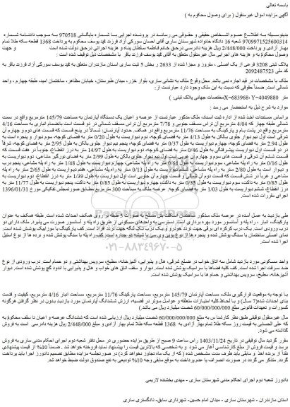 مزایده پلاک ثبتی 3208 فرعی از یک اصلی ، مفروز و مجزا شده از 2633