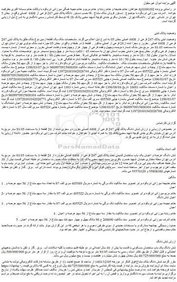 مزایده پلاک ثبتی 247 فرعی از 4408 اصلی