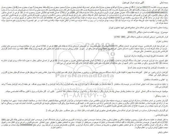 مزایده آپارتمان مسکونی به پلاک ثبتی  (184 /1745)
