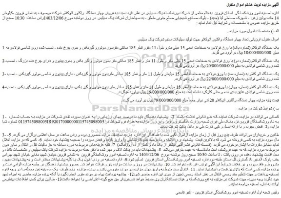 مزایده تعداد چهار دستگاه راکتور اتوکلاو جهت تولید سیلیکات سدیم