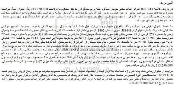 مزایده ششدانگ عرصه واعیان زمین به شماره 278 فرعی از 15 اصلی 