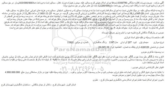 مزایده سواری سیستم پژو تیپ 207 آی ام تی مدل:1397