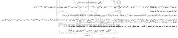 مزایده یکدستگاه جوش مدل TIG 403 DC