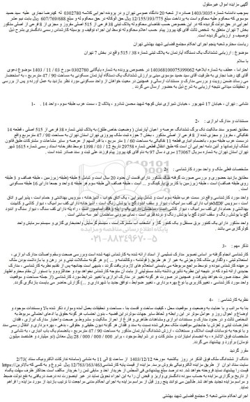 مزایده ششدانگ یک دستگاه آپارتمان به پلاک ثبتی شماره 38 / 515 واقع در بخش 7 تهران
