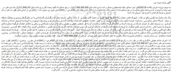 مزایده پلاک ثبتی 500فرعی ا ز5045اصلی مفرو زو مجزی شده ا ز32فرعی از اصلی
