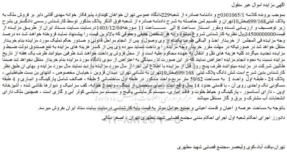 مزایده فروش ملک به پلاک ثبتی699/168بخش10تهران 