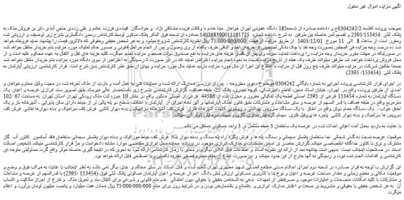 مزایده فروش ملک به پلاک ثبتی  2395/153454 