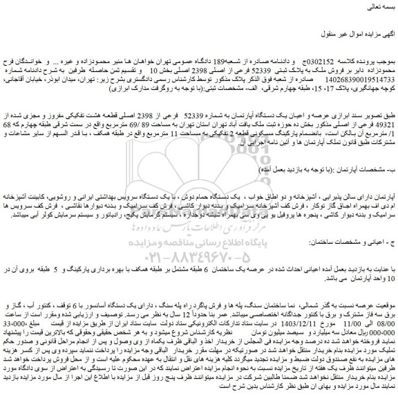 مزایده عرصه و اعیان یک دستگاه آپارتمان به شماره 52339  فرعی از 2398 اصلی 