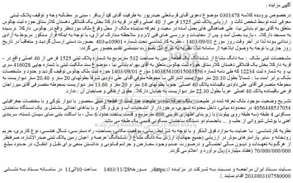 مزایده پلاک ثبتی 1525 فرعی از 40 اصلی