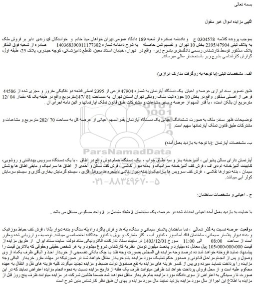 مزایده عرصه و اعیان  یک دستگاه آپارتمان به شماره 47904 فرعی از 2395 اصلی 