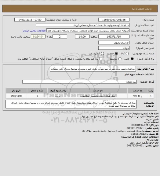 استعلام ساخت ونصب درب صد در صد ضدآب طبق شرح پیوست
مجتمع سنگ آهن سنگان