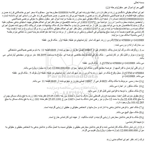 مزایده آپارتمان پلاک 6821 فرعی از 18867 اصلی مفروز و مچزی شده از 6849 قطعه 11