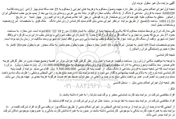 مزایده فروش مشاعی 3 دانگ از 6 دانگ  یکباب مغازه 