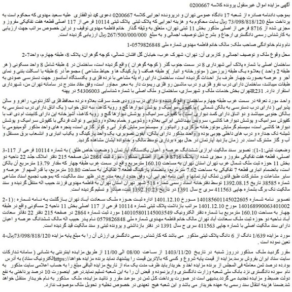 مزایده پلاک ثبتی 10114 فرعی از 117 اصلی قطعه هفت تفکیکی مفروز و مجزی شده از 8716 فرعی از اصلی
