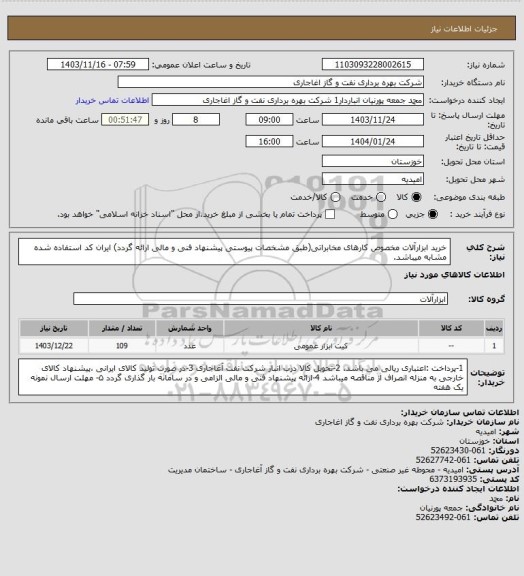 استعلام خرید ابزارآلات مخصوص کارهای مخابراتی(طبق مشخصات پیوستی پیشنهاد فنی و مالی ارائه گردد)
ایران کد استفاده شده مشابه میباشد.