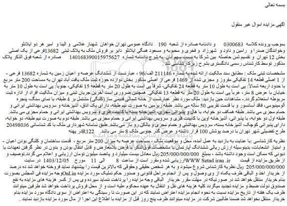 مزایده فروش ملک به پلاک ثبتی  13682فرعی از یک اصلی  بخش 12 تهران  