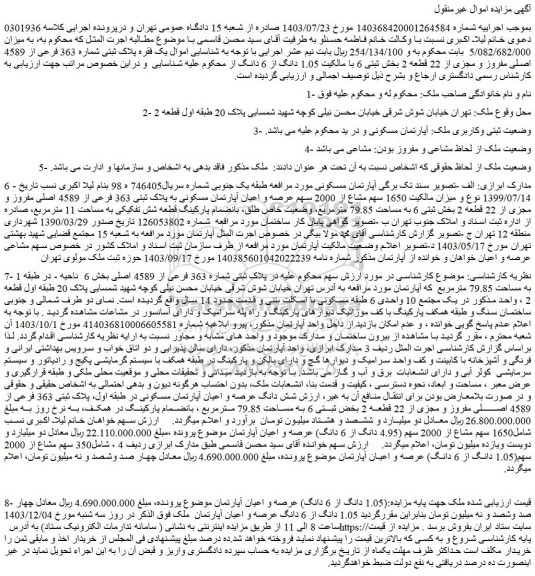 مزایده پلاک ثبتی شماره 363 فرعی از 4589 اصلی مفروز و مجزی