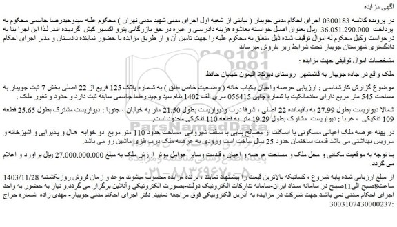 مزایده عرصه واعیان یکباب خانه ( وضعیت خاص طلق ) به شماره پلاک 125 فریع از 22 اصلی