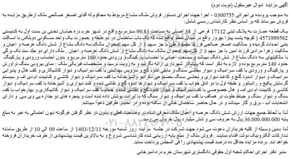 مزایده یک قطعه عمارت به پلاک ثبتی 17112 فرعی از 38 اصلی به مساحت 99.83 مترمربع
