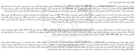 مزایده یک باب خانه ویلایی دو طبقه با موقعیت جنوبی با عرصه به مساحت 50 / 99 متر مربع